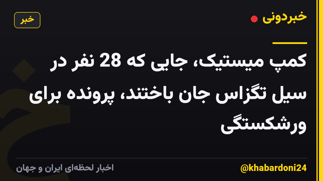 کمپ میستیک، جایی که 28 نفر در سیل تگزاس جان باختند، پرونده برای ورشکستگی