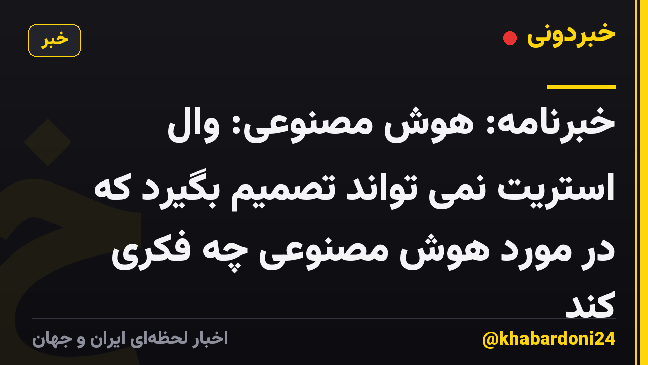 خبرنامه: هوش مصنوعی: وال استریت نمی تواند تصمیم بگیرد که در مورد هوش مصنوعی چه فکری کند