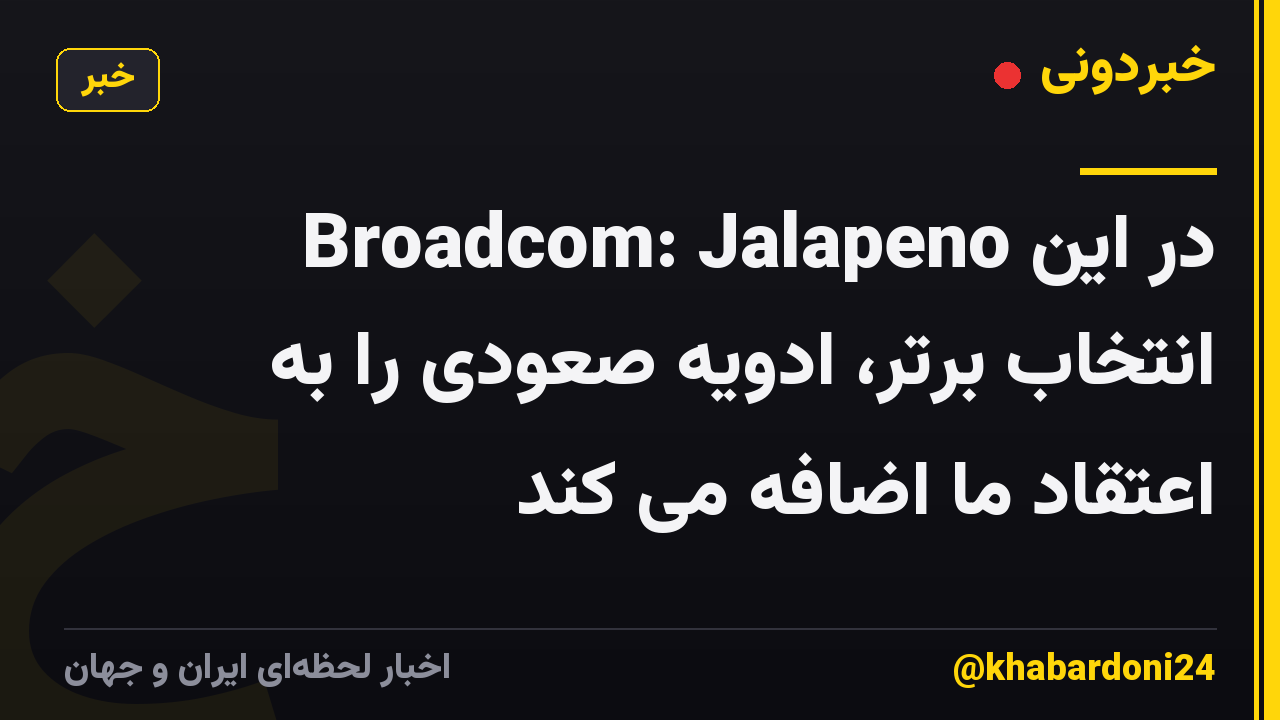 Broadcom: Jalapeno در این انتخاب برتر، ادویه صعودی را به اعتقاد ما اضافه می کند
