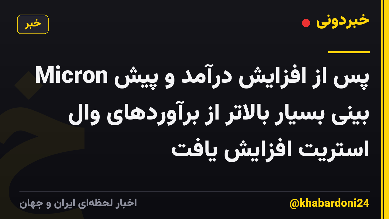 Micron پس از افزایش درآمد و پیش بینی بسیار بالاتر از برآوردهای وال استریت افزایش یافت