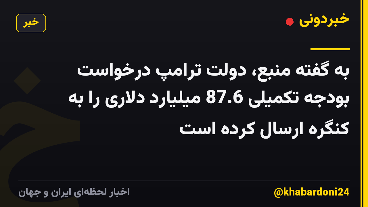 به گفته منبع، دولت ترامپ درخواست بودجه تکمیلی 87.6 میلیارد دلاری را به کنگره ارسال کرده است