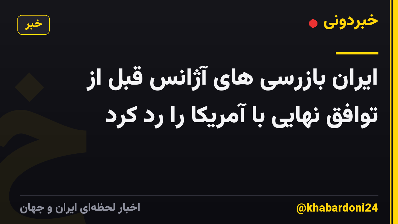 ایران بازرسی های آژانس قبل از توافق نهایی با آمریکا را رد کرد