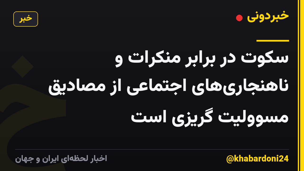 سکوت در برابر منکرات و ناهنجاری‌های اجتماعی از مصادیق مسوولیت گریزی است