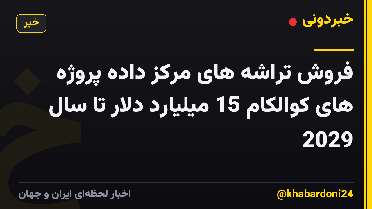 فروش تراشه های مرکز داده پروژه های کوالکام 15 میلیارد دلار تا سال 2029
