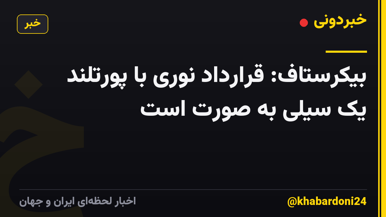 بیکرستاف: قرارداد نوری با پورتلند یک سیلی به صورت است