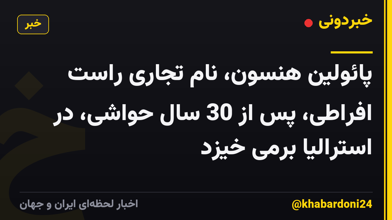پائولین هنسون، نام تجاری راست افراطی، پس از 30 سال حواشی، در استرالیا برمی خیزد
