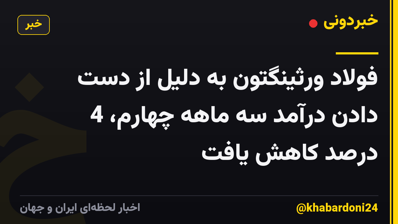 فولاد ورثینگتون به دلیل از دست دادن درآمد سه ماهه چهارم، 4 درصد کاهش یافت