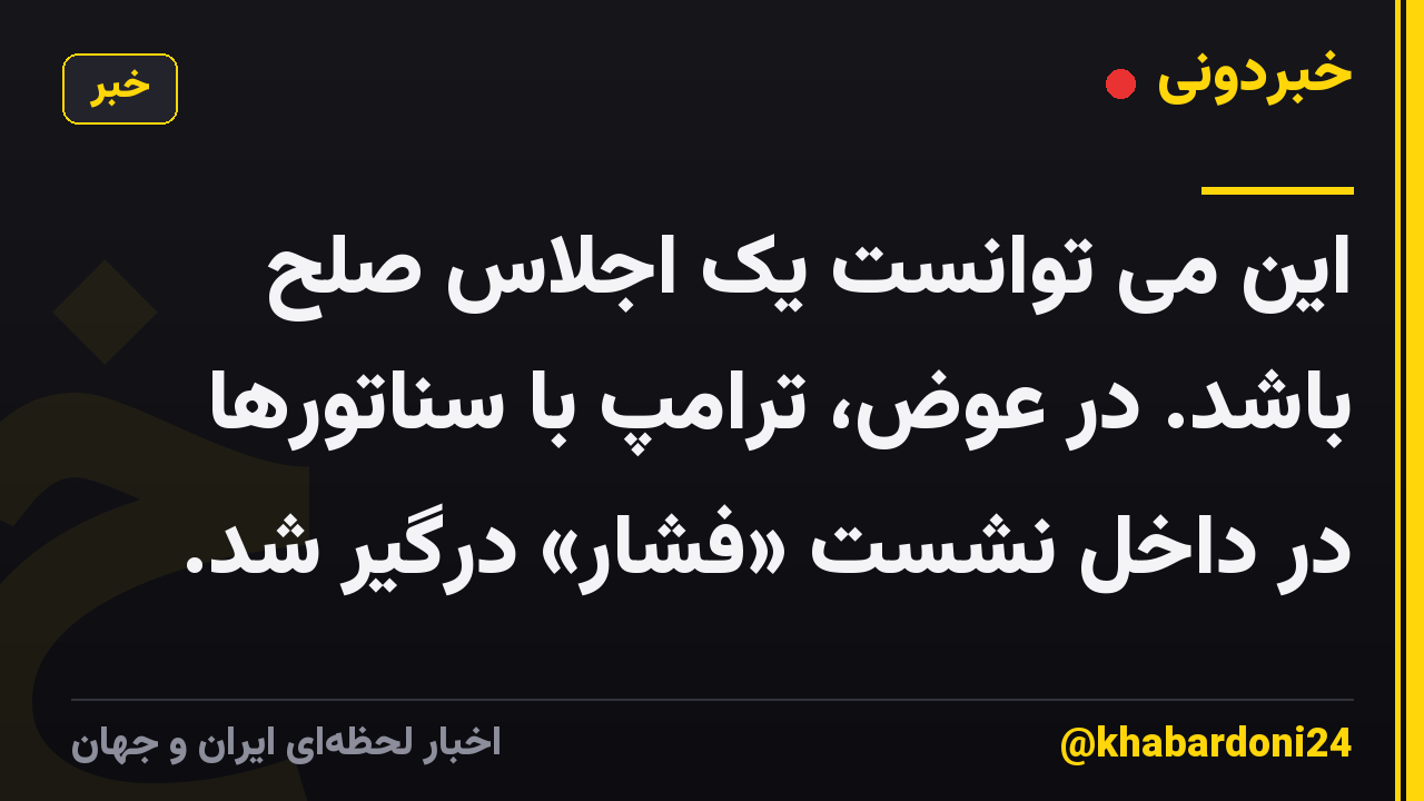 این می توانست یک اجلاس صلح باشد. در عوض، ترامپ با سناتورها در داخل نشست «فشار» درگیر شد.