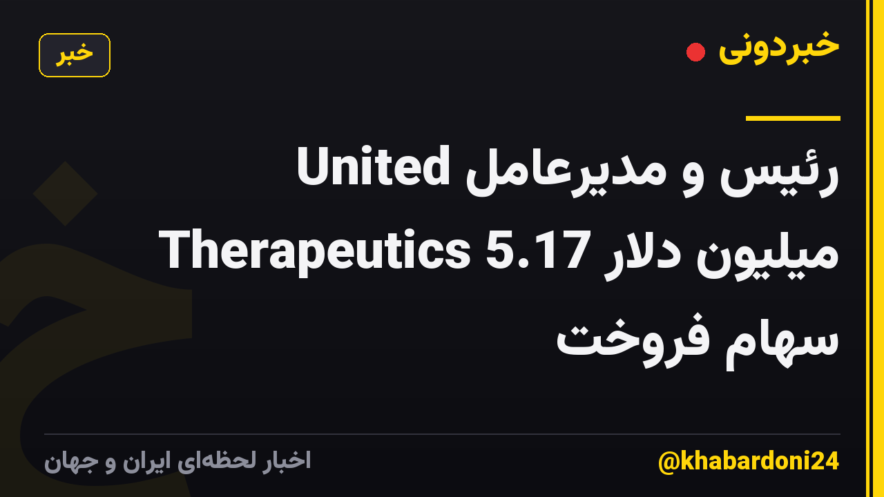 رئیس و مدیرعامل United Therapeutics 5.17 میلیون دلار سهام فروخت