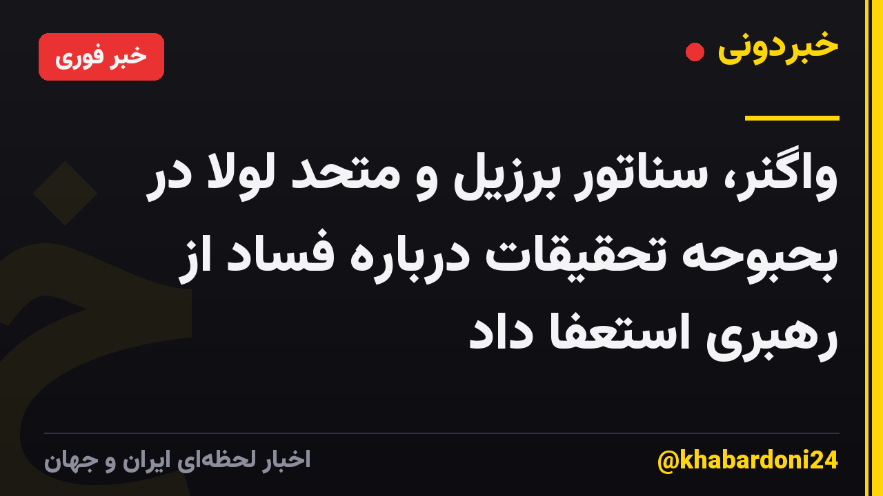 واگنر، سناتور برزیل و متحد لولا در بحبوحه تحقیقات درباره فساد از رهبری استعفا داد