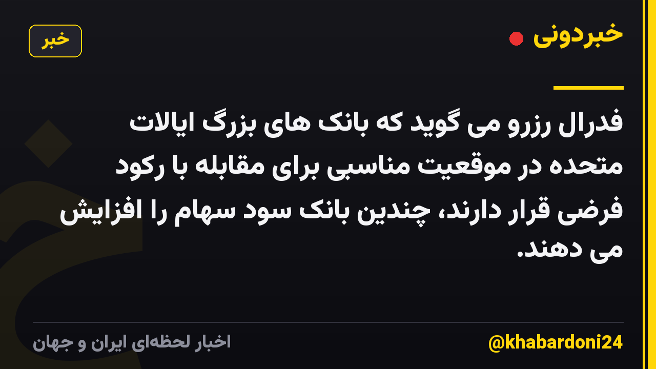 فدرال رزرو می گوید که بانک های بزرگ ایالات متحده در موقعیت مناسبی برای مقابله با رکود فرضی قرار دارند، چندین بانک سود سهام را افزایش می دهند.