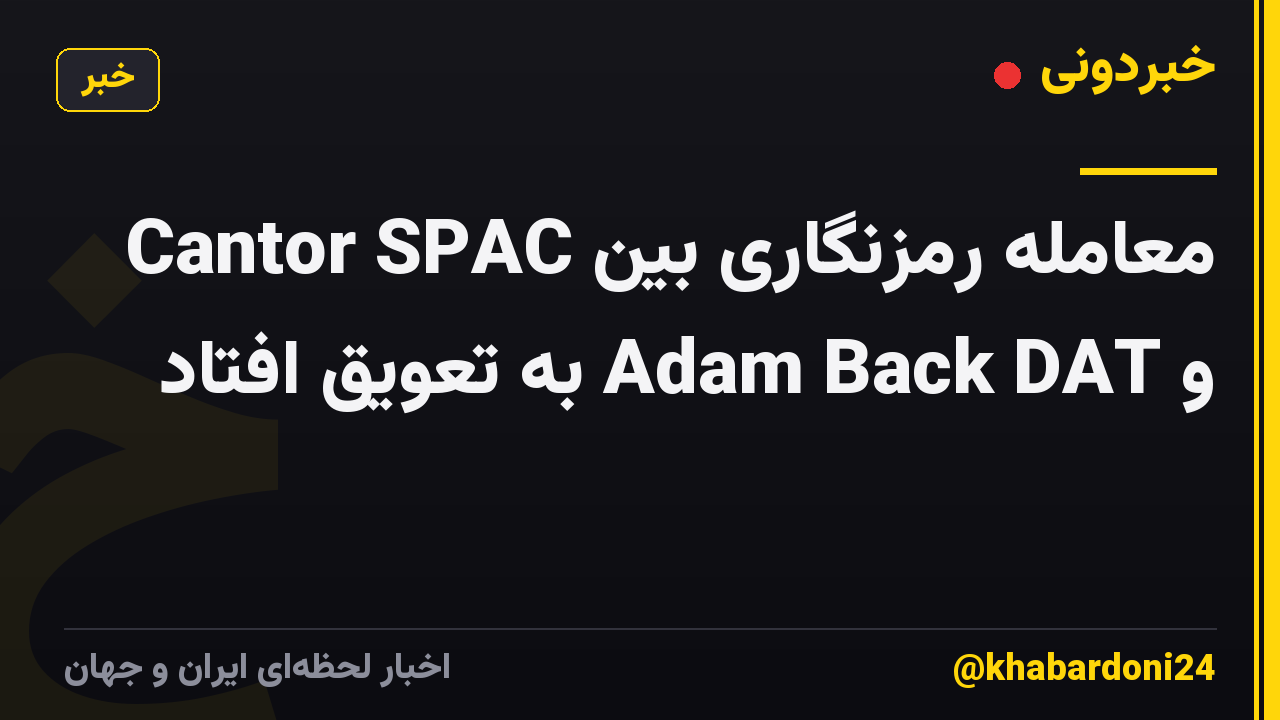 معامله رمزنگاری بین Cantor SPAC و Adam Back DAT به تعویق افتاد