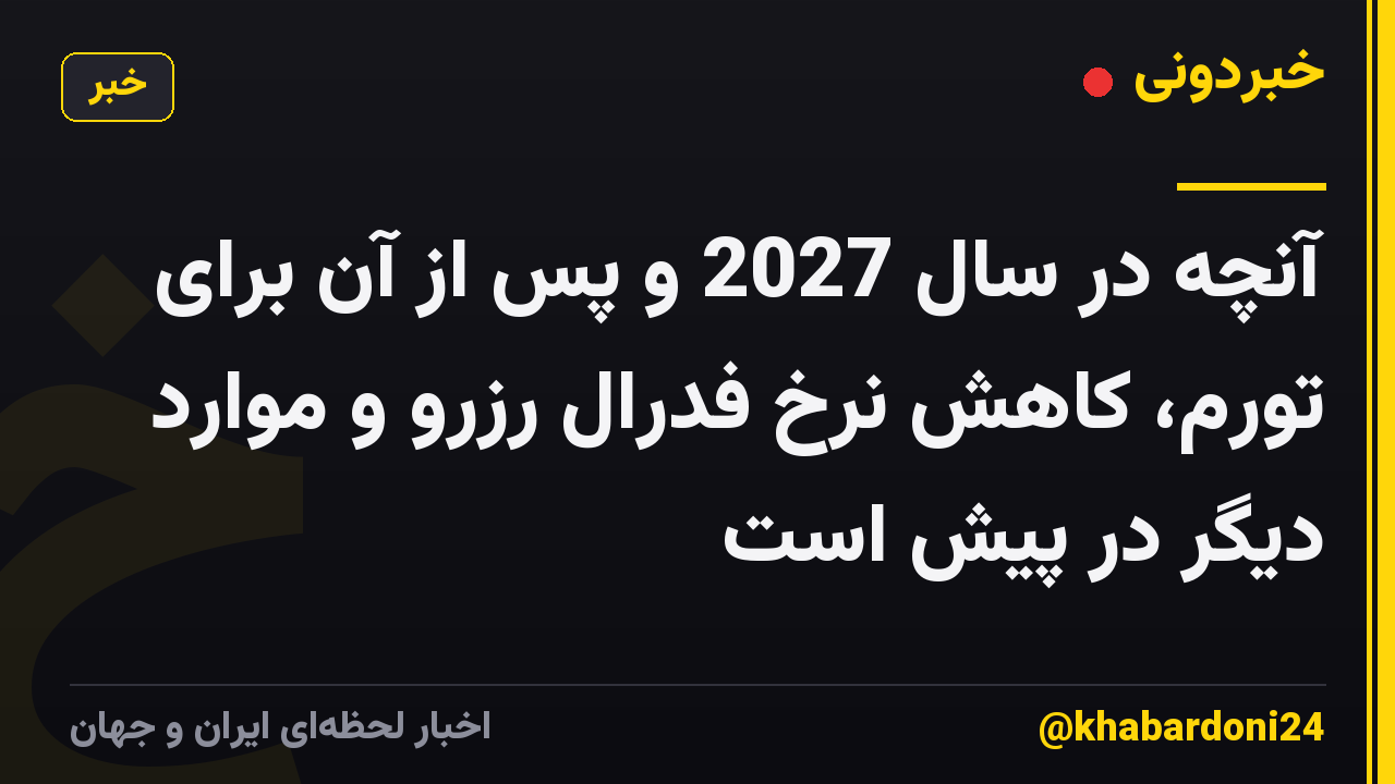 آنچه در سال 2027 و پس از آن برای تورم، کاهش نرخ فدرال رزرو و موارد دیگر در پیش است