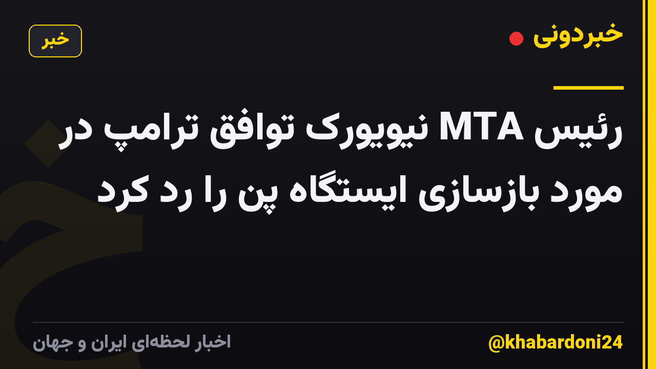 رئیس MTA نیویورک توافق ترامپ در مورد بازسازی ایستگاه پن را رد کرد