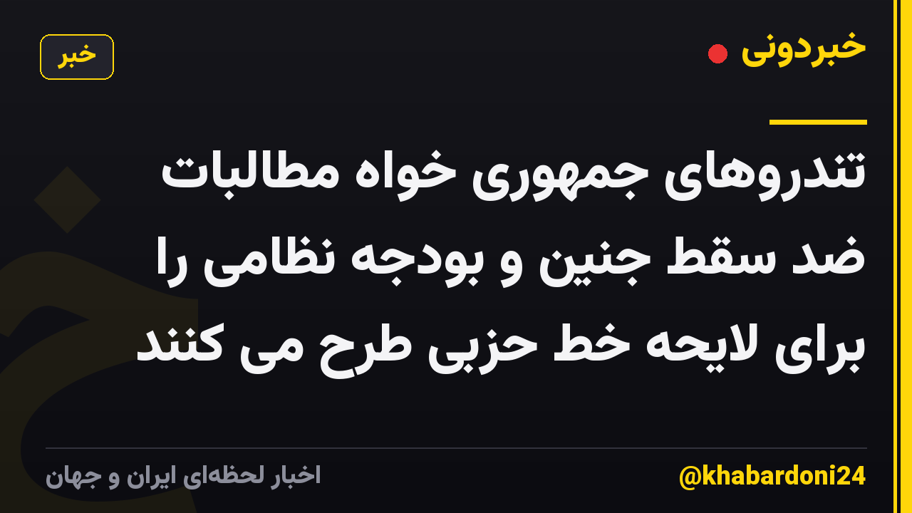 تندروهای جمهوری خواه مطالبات ضد سقط جنین و بودجه نظامی را برای لایحه خط حزبی طرح می کنند