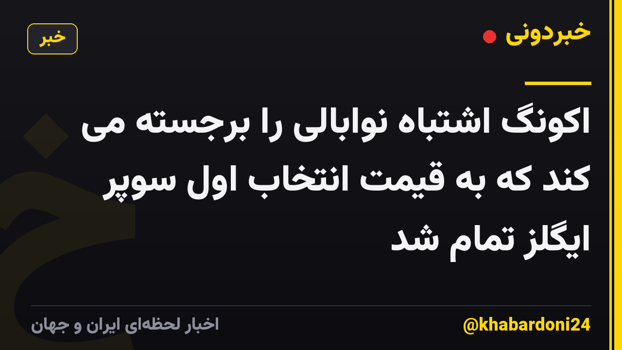 اکونگ اشتباه نوابالی را برجسته می کند که به قیمت انتخاب اول سوپر ایگلز تمام شد