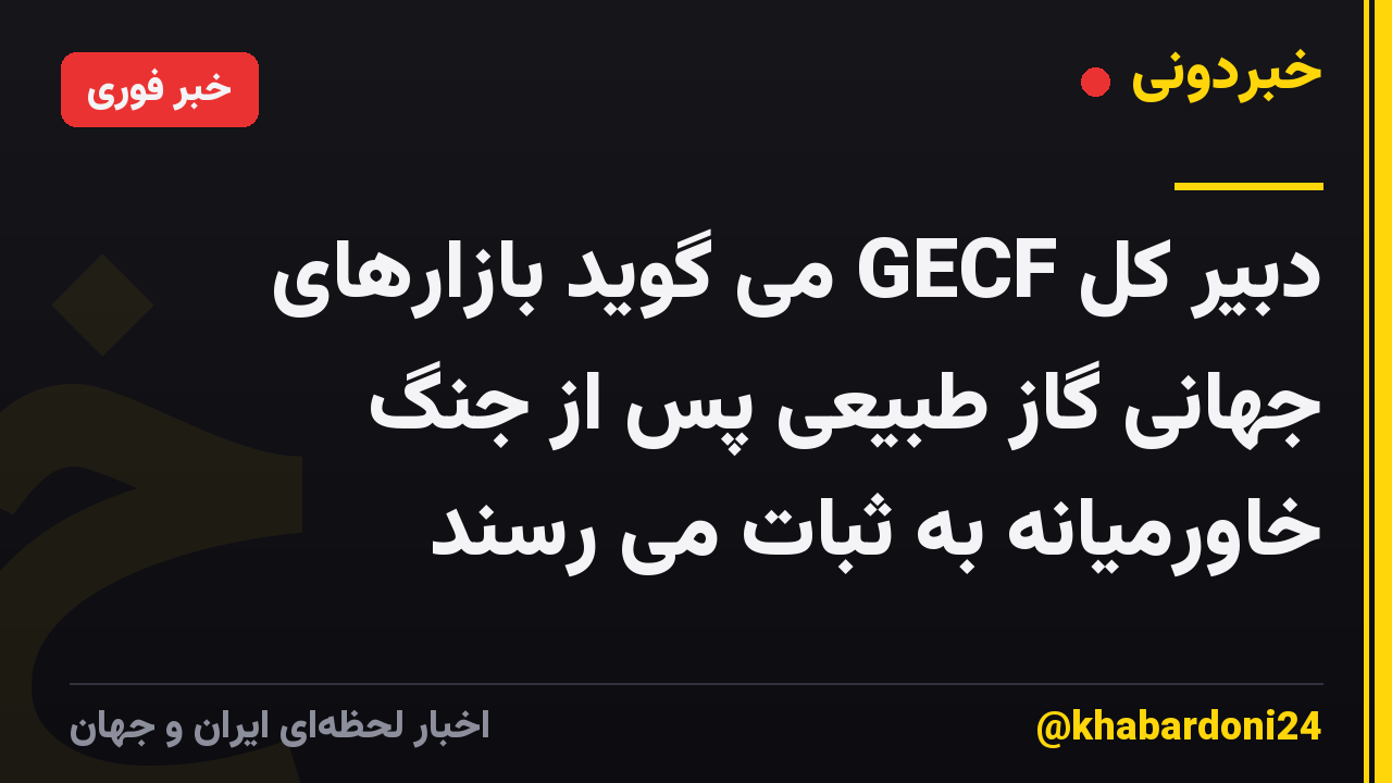 دبیر کل GECF می گوید بازارهای جهانی گاز طبیعی پس از جنگ خاورمیانه به ثبات می رسند