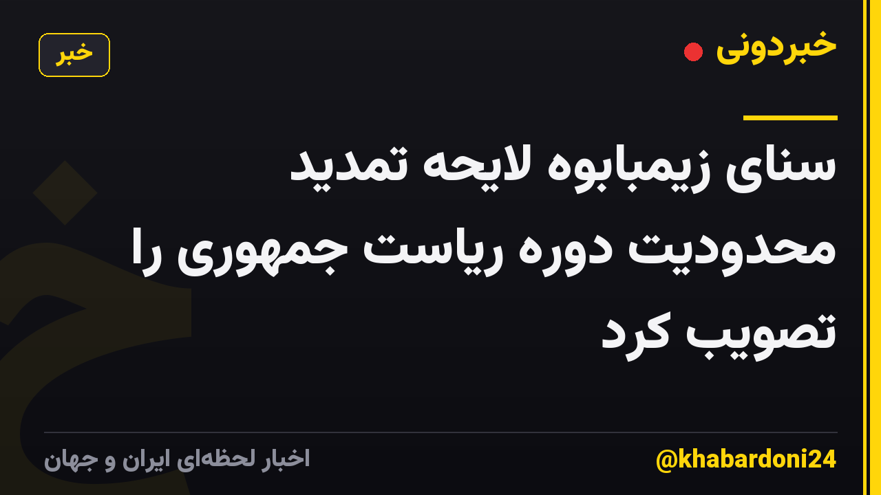 سنای زیمبابوه لایحه تمدید محدودیت دوره ریاست جمهوری را تصویب کرد
