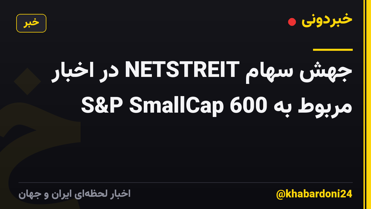 جهش سهام NETSTREIT در اخبار مربوط به S&P SmallCap 600