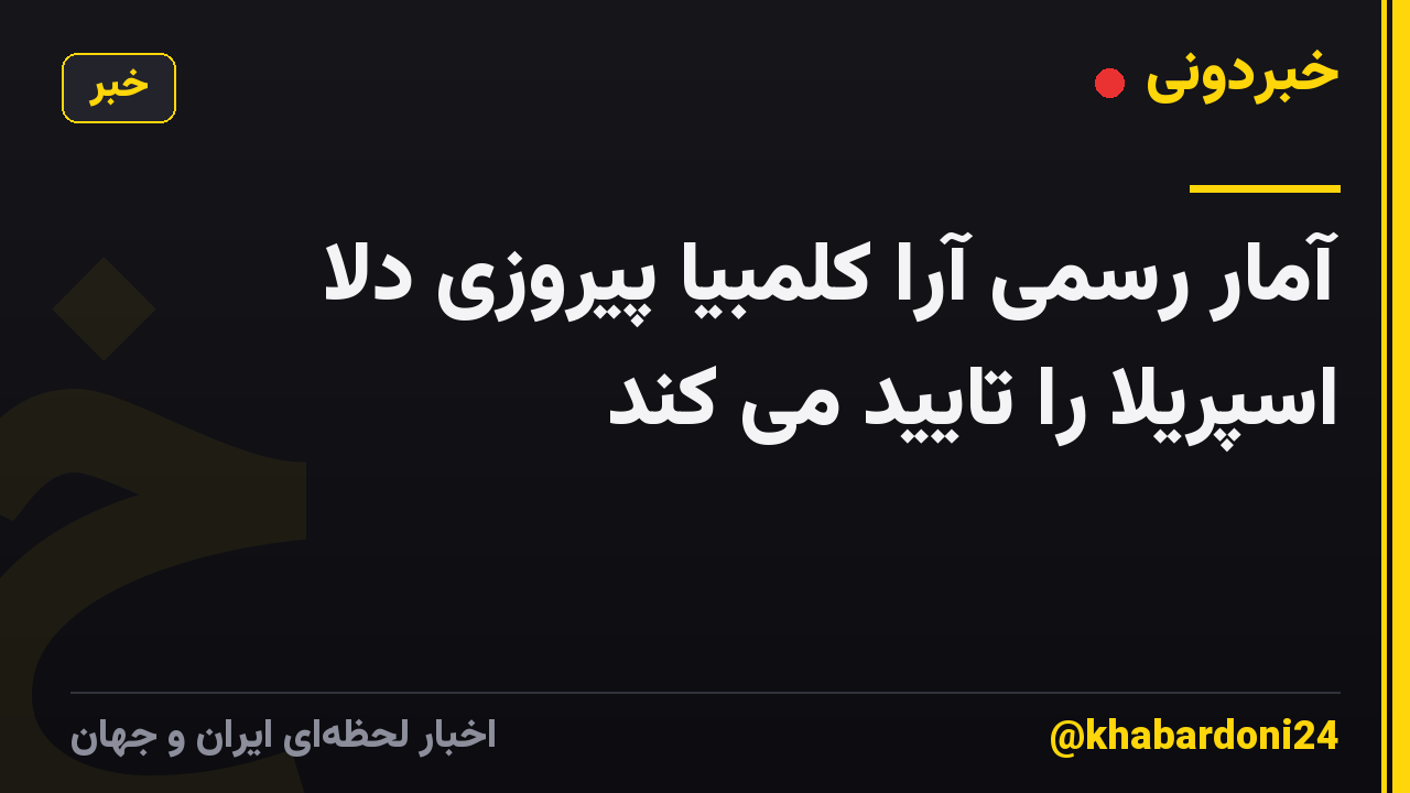 آمار رسمی آرا کلمبیا پیروزی دلا اسپریلا را تایید می کند