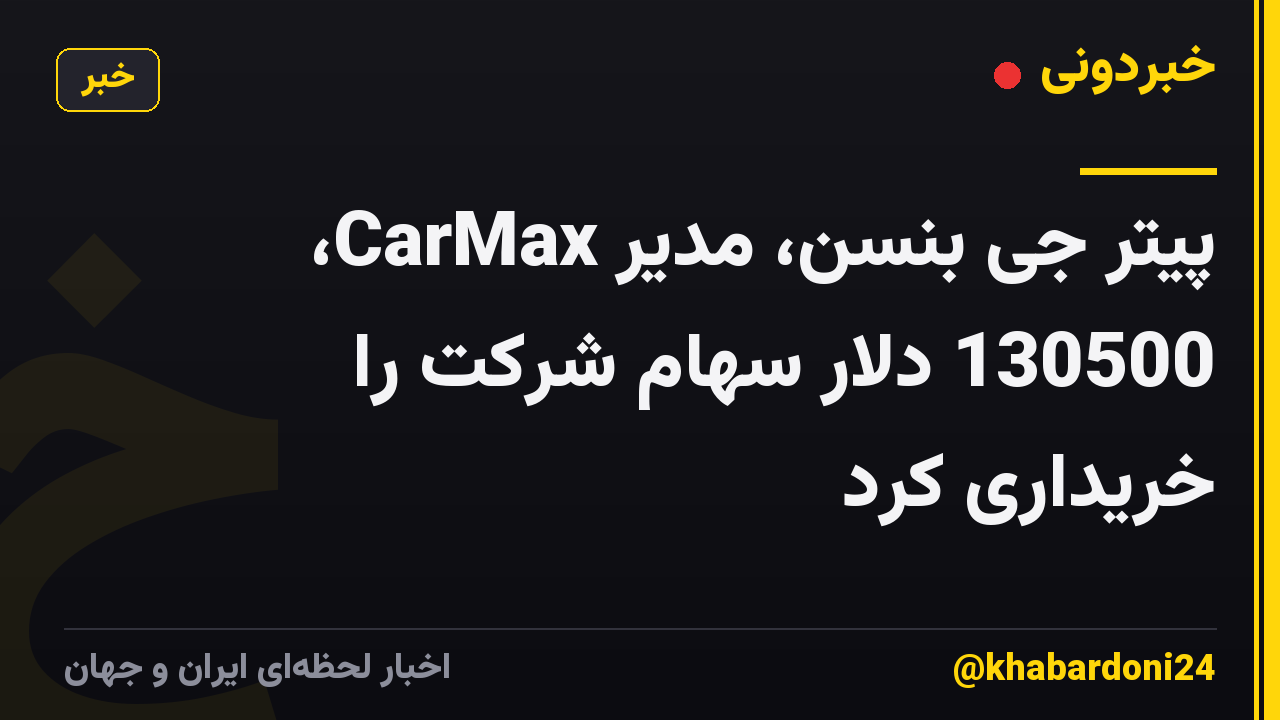 پیتر جی بنسن، مدیر CarMax، 130500 دلار سهام شرکت را خریداری کرد
