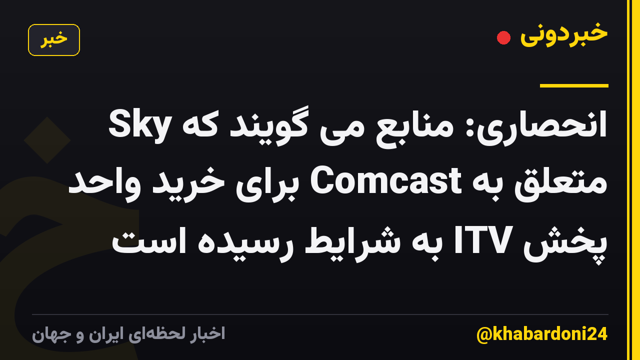 انحصاری: منابع می گویند که Sky متعلق به Comcast برای خرید واحد پخش ITV به شرایط رسیده است