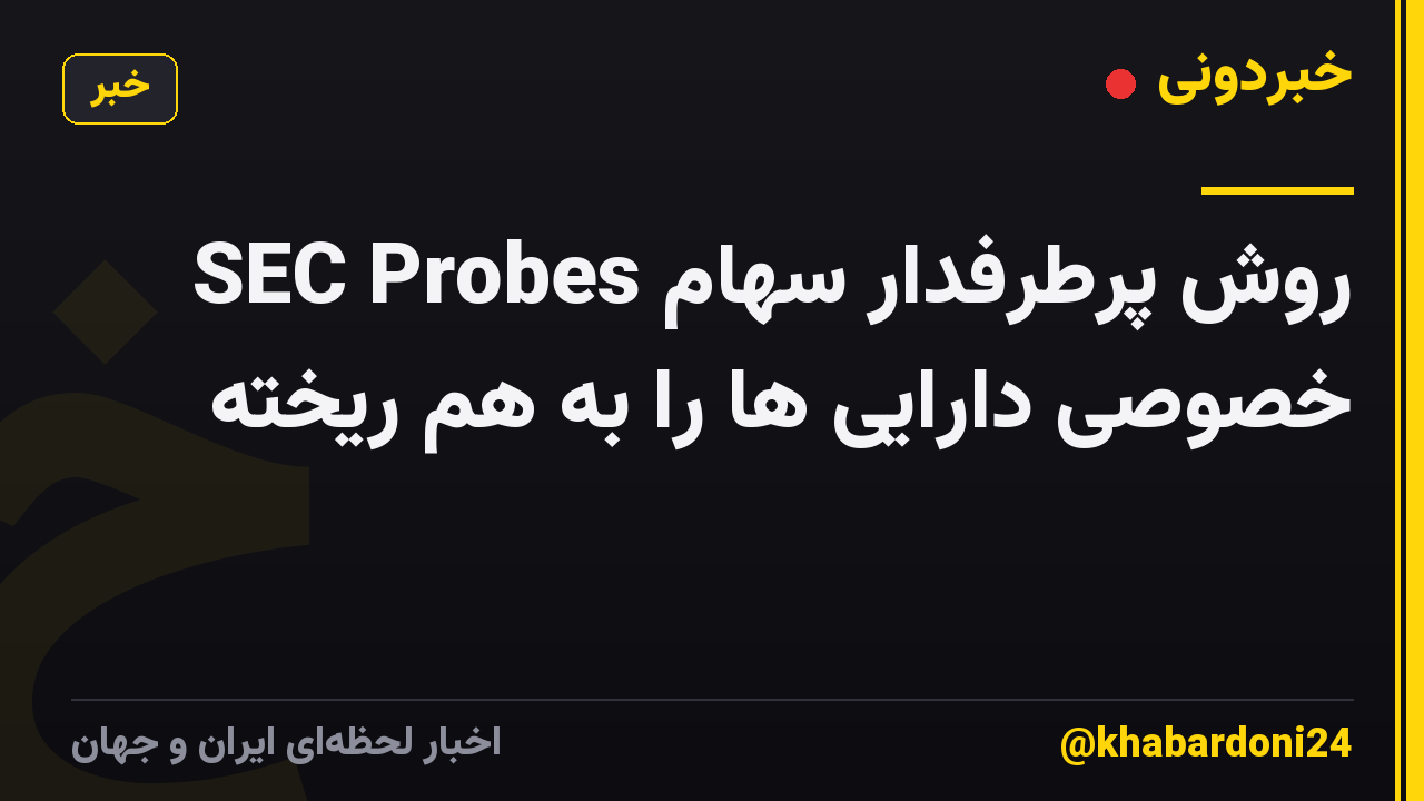 SEC Probes روش پرطرفدار سهام خصوصی دارایی ها را به هم ریخته