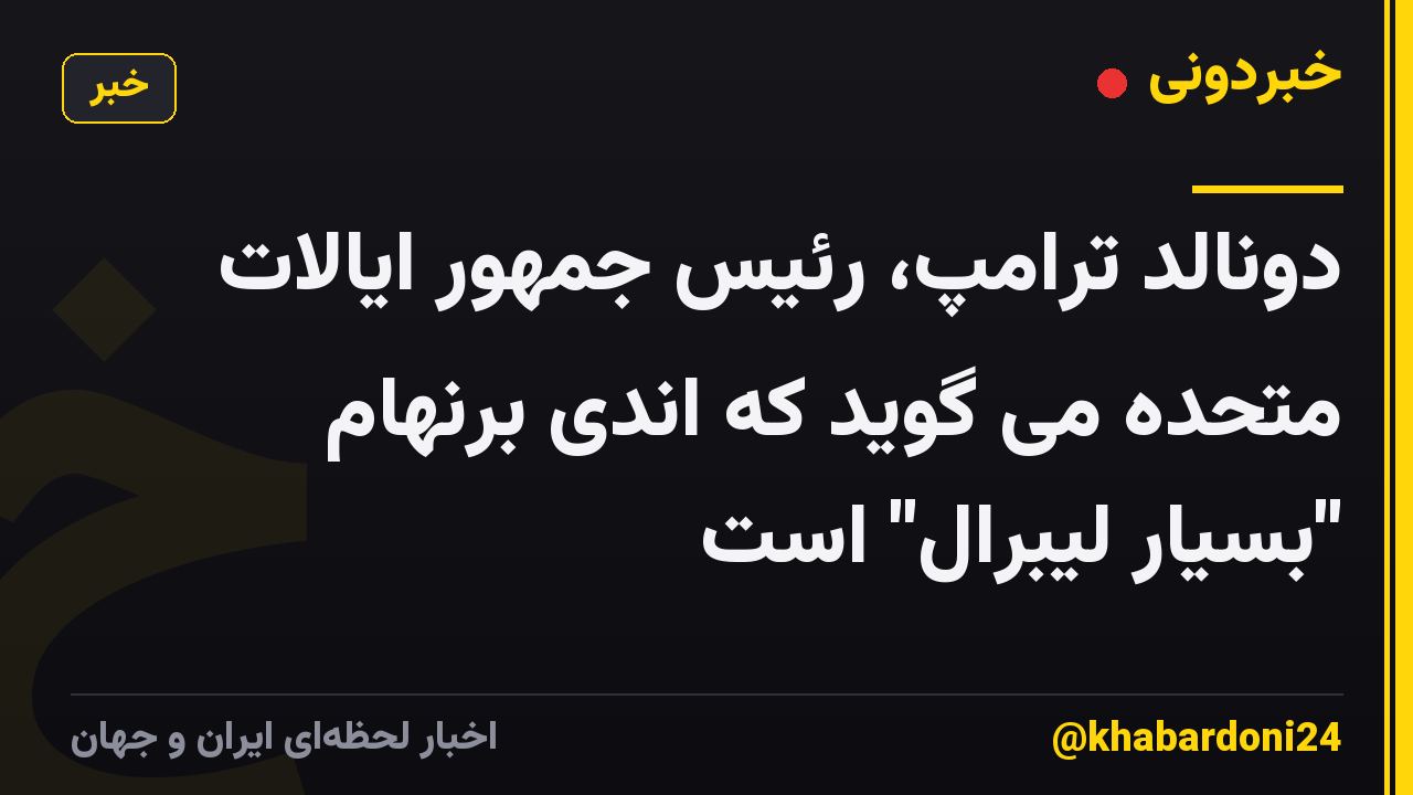 دونالد ترامپ، رئیس جمهور ایالات متحده می گوید که اندی برنهام "بسیار لیبرال" است