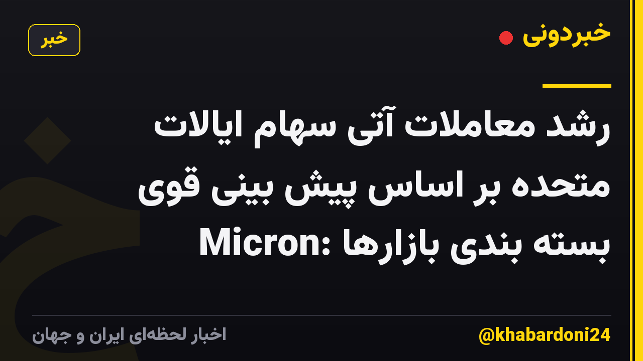 رشد معاملات آتی سهام ایالات متحده بر اساس پیش بینی قوی Micron: بسته بندی بازارها