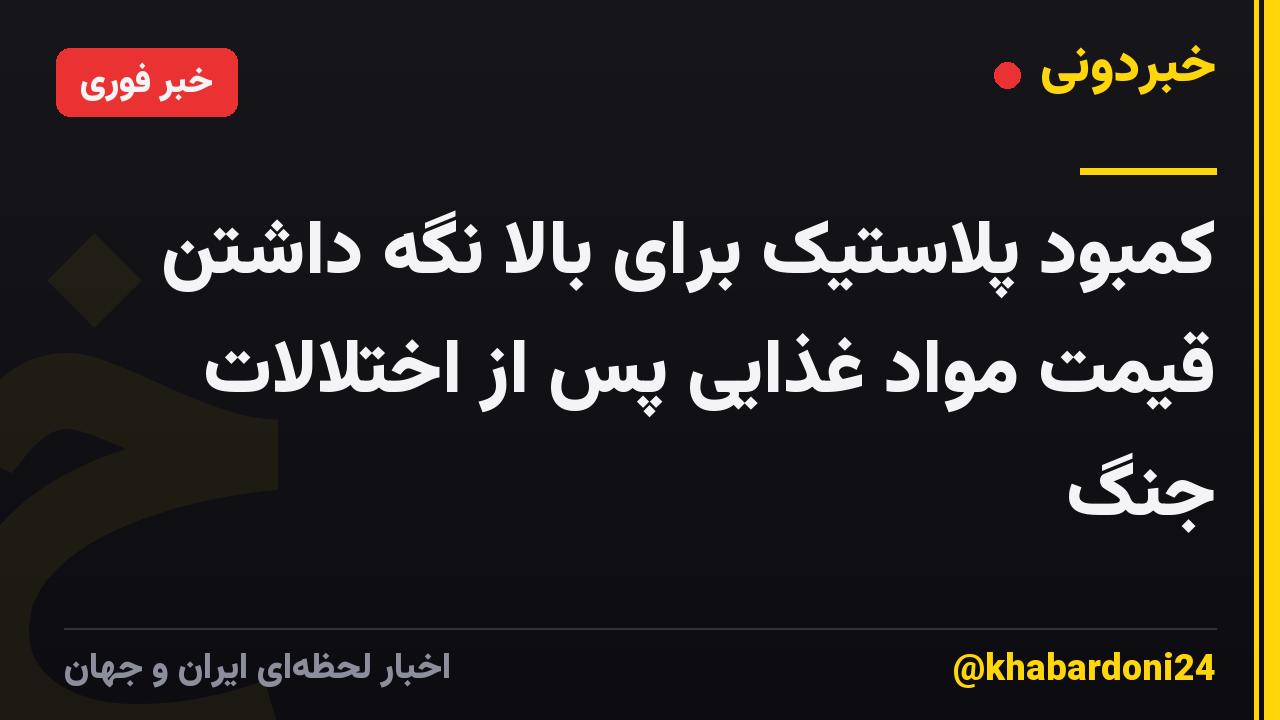 کمبود پلاستیک برای بالا نگه داشتن قیمت مواد غذایی پس از اختلالات جنگ