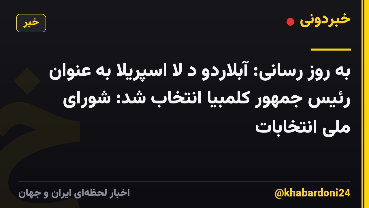 به روز رسانی: آبلاردو د لا اسپریلا به عنوان رئیس جمهور کلمبیا انتخاب شد: شورای ملی انتخابات