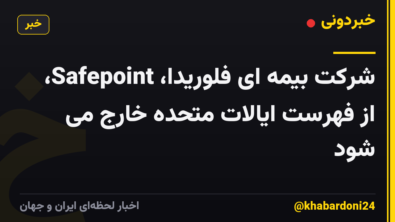 شرکت بیمه ای فلوریدا، Safepoint، از فهرست ایالات متحده خارج می شود