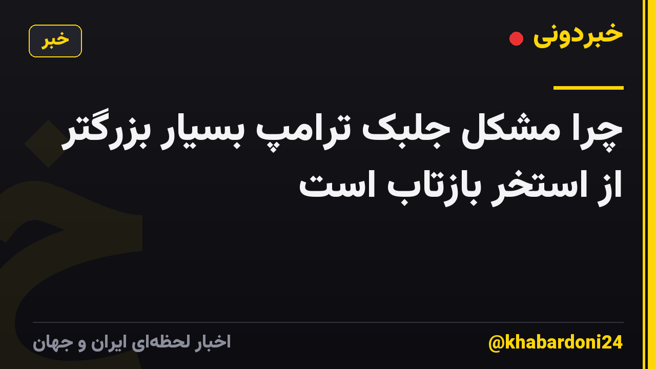 چرا مشکل جلبک ترامپ بسیار بزرگتر از استخر بازتاب است