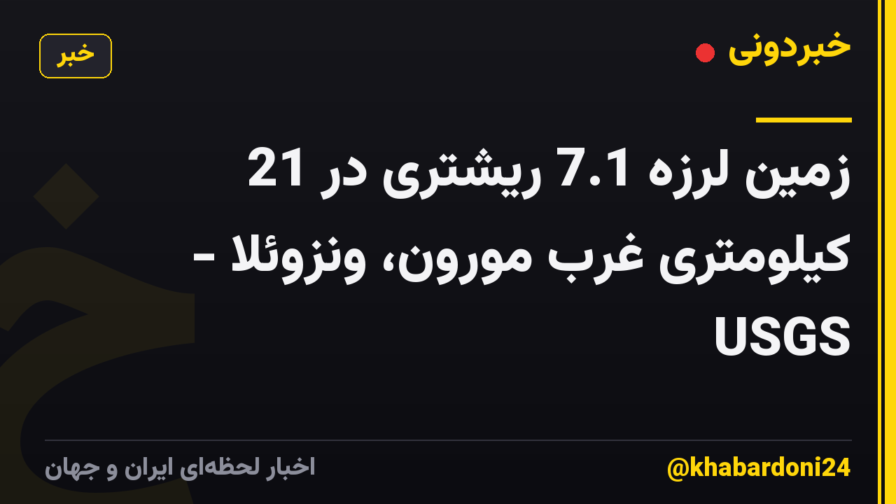 زمین لرزه 7.1 ریشتری در 21 کیلومتری غرب مورون، ونزوئلا - USGS