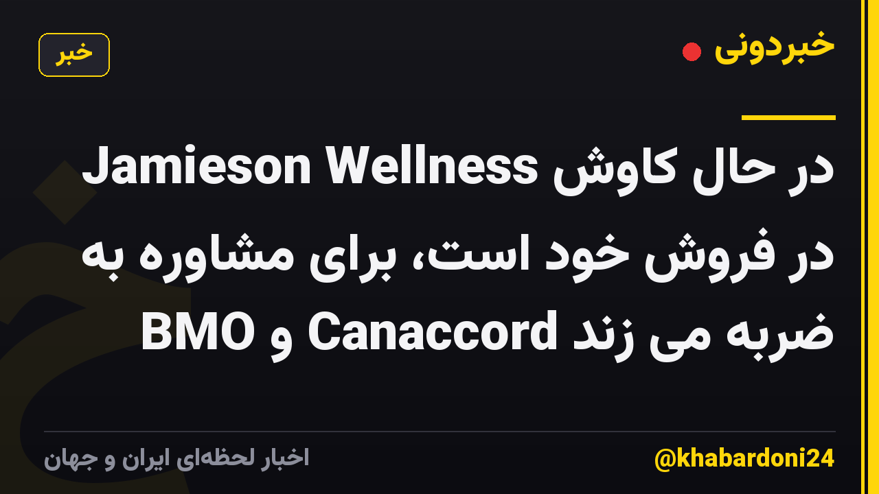 Jamieson Wellness در حال کاوش در فروش خود است، برای مشاوره به BMO و Canaccord ضربه می زند
