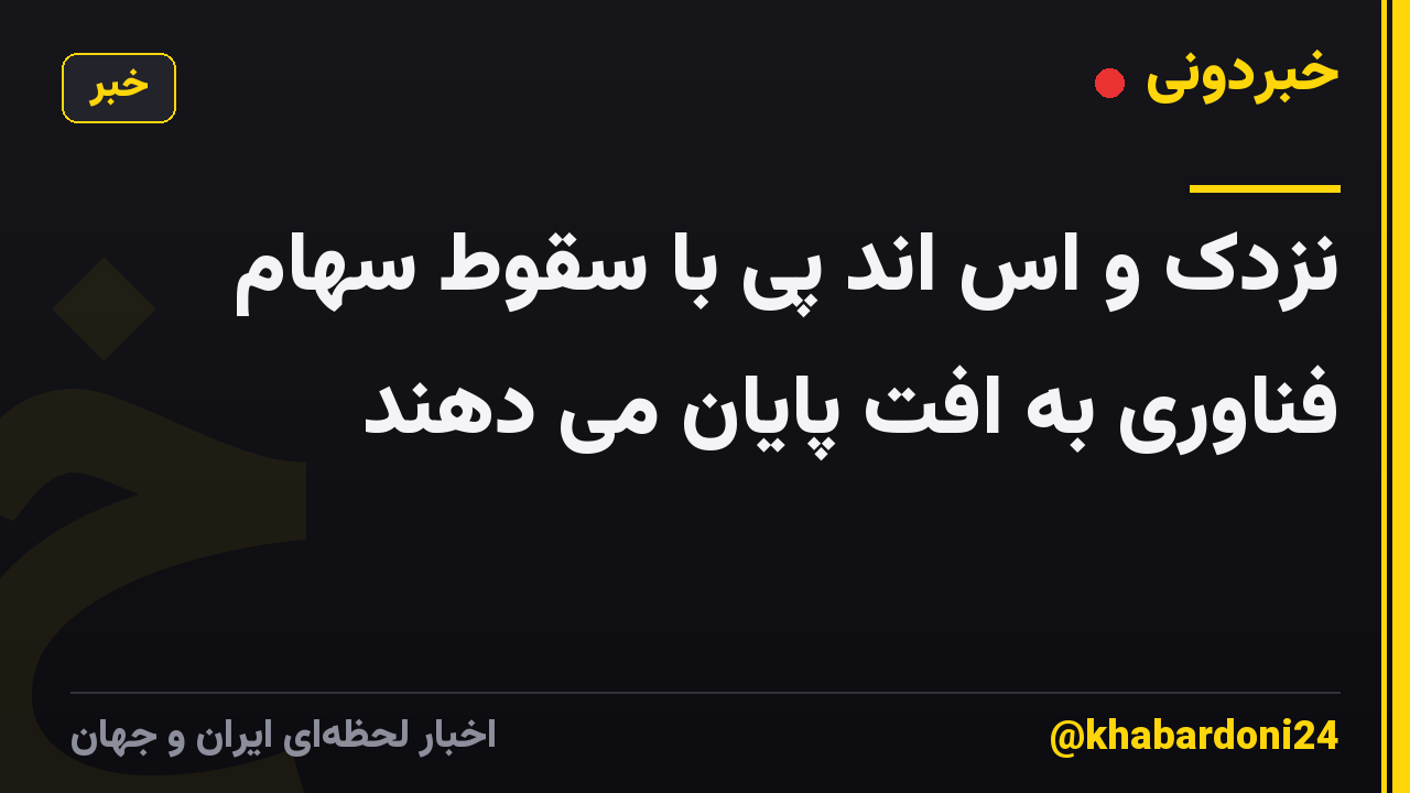 نزدک و اس اند پی با سقوط سهام فناوری به افت پایان می دهند