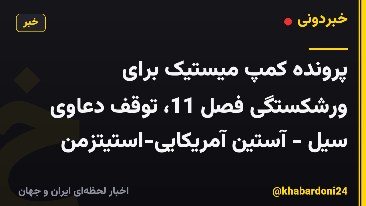پرونده کمپ میستیک برای ورشکستگی فصل 11، توقف دعاوی سیل - آستین آمریکایی-استیتزمن