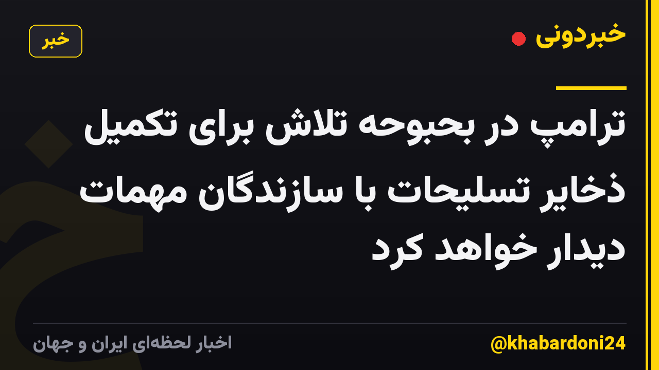 ترامپ در بحبوحه تلاش برای تکمیل ذخایر تسلیحات با سازندگان مهمات دیدار خواهد کرد
