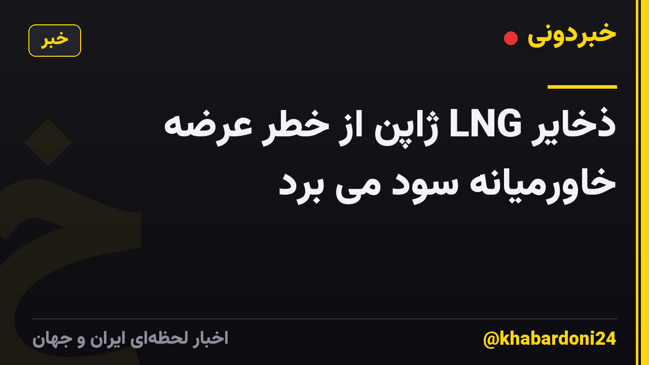 ذخایر LNG ژاپن از خطر عرضه خاورمیانه سود می برد
