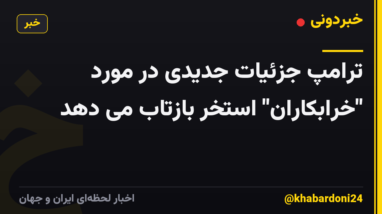 ترامپ جزئیات جدیدی در مورد "خرابکاران" استخر بازتاب می دهد