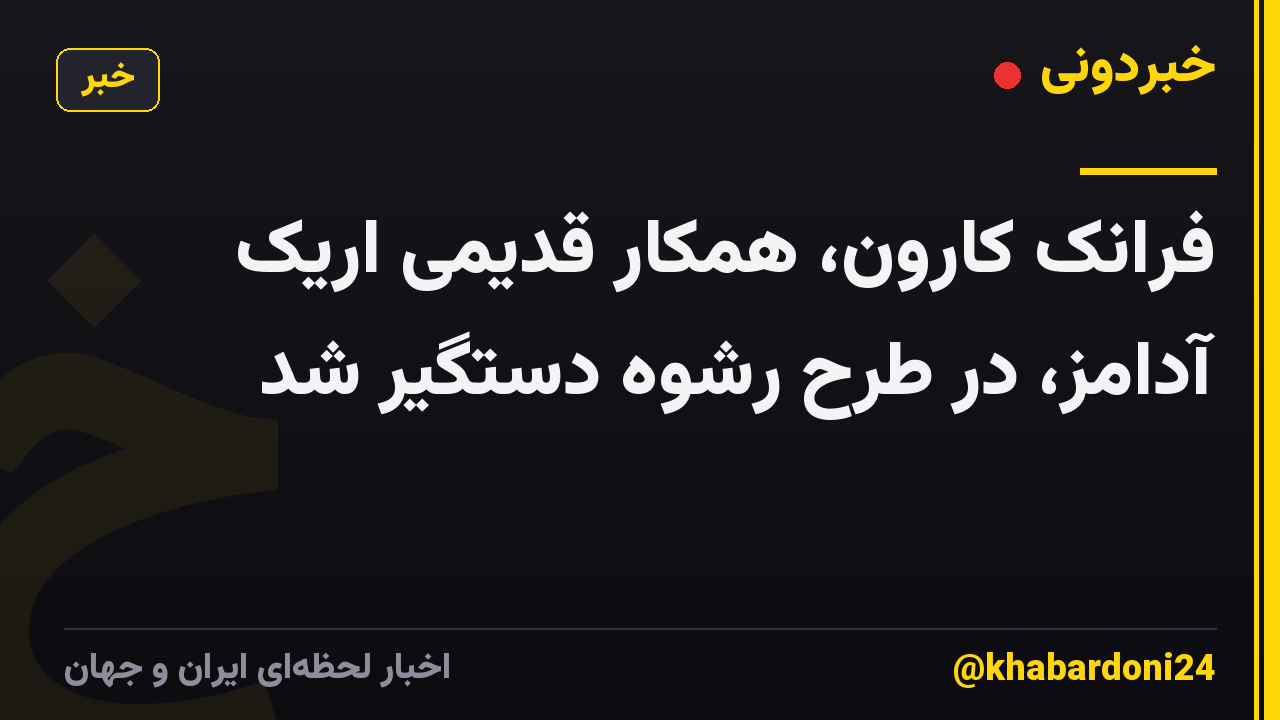 فرانک کارون، همکار قدیمی اریک آدامز، در طرح رشوه دستگیر شد