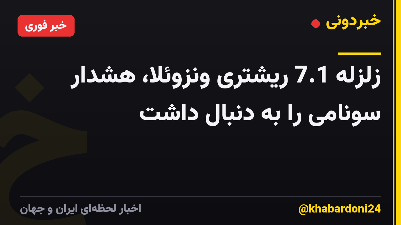 زلزله 7.1 ریشتری ونزوئلا، هشدار سونامی را به دنبال داشت