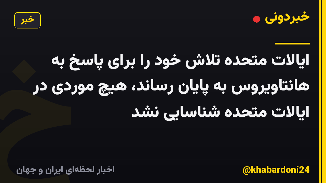 ایالات متحده تلاش خود را برای پاسخ به هانتاویروس به پایان رساند، هیچ موردی در ایالات متحده شناسایی نشد