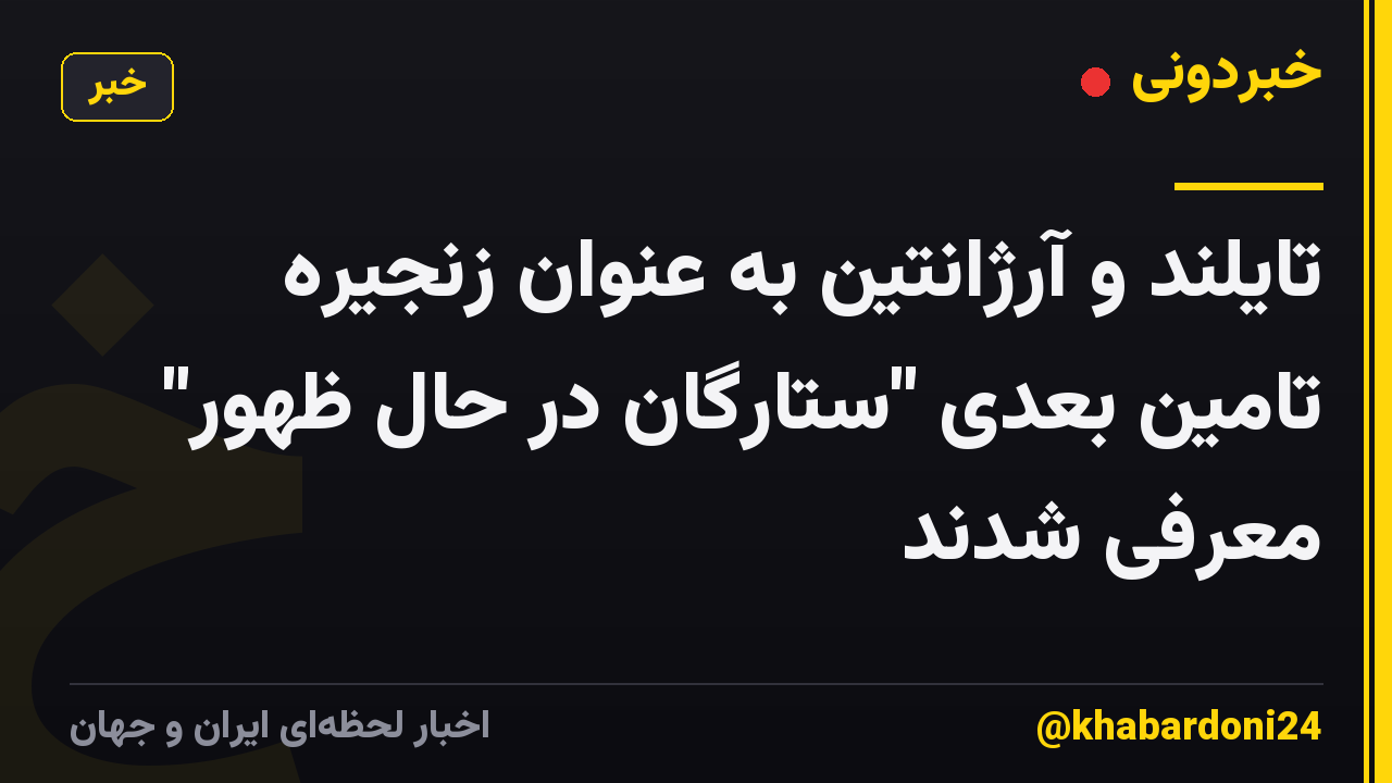 تایلند و آرژانتین به عنوان زنجیره تامین بعدی "ستارگان در حال ظهور" معرفی شدند