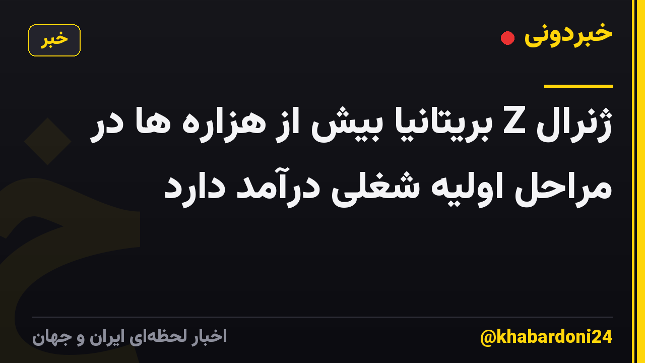 ژنرال Z بریتانیا بیش از هزاره ها در مراحل اولیه شغلی درآمد دارد