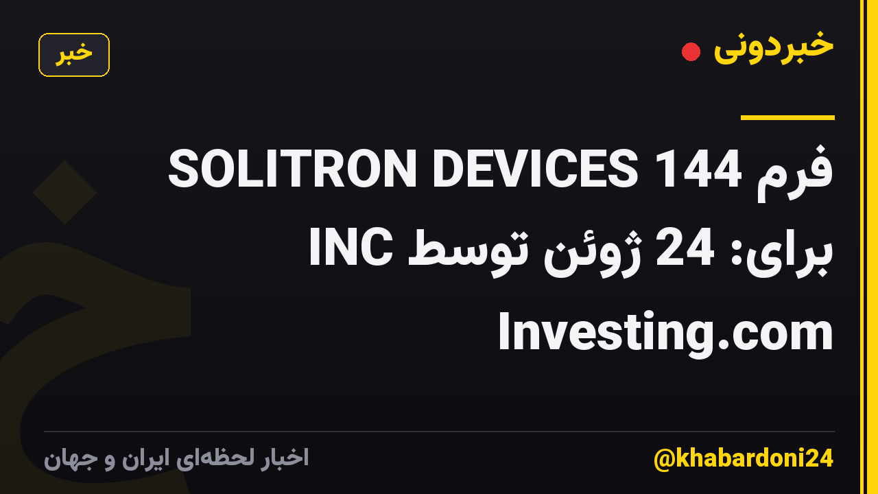 فرم 144 SOLITRON DEVICES INC برای: 24 ژوئن توسط Investing.com