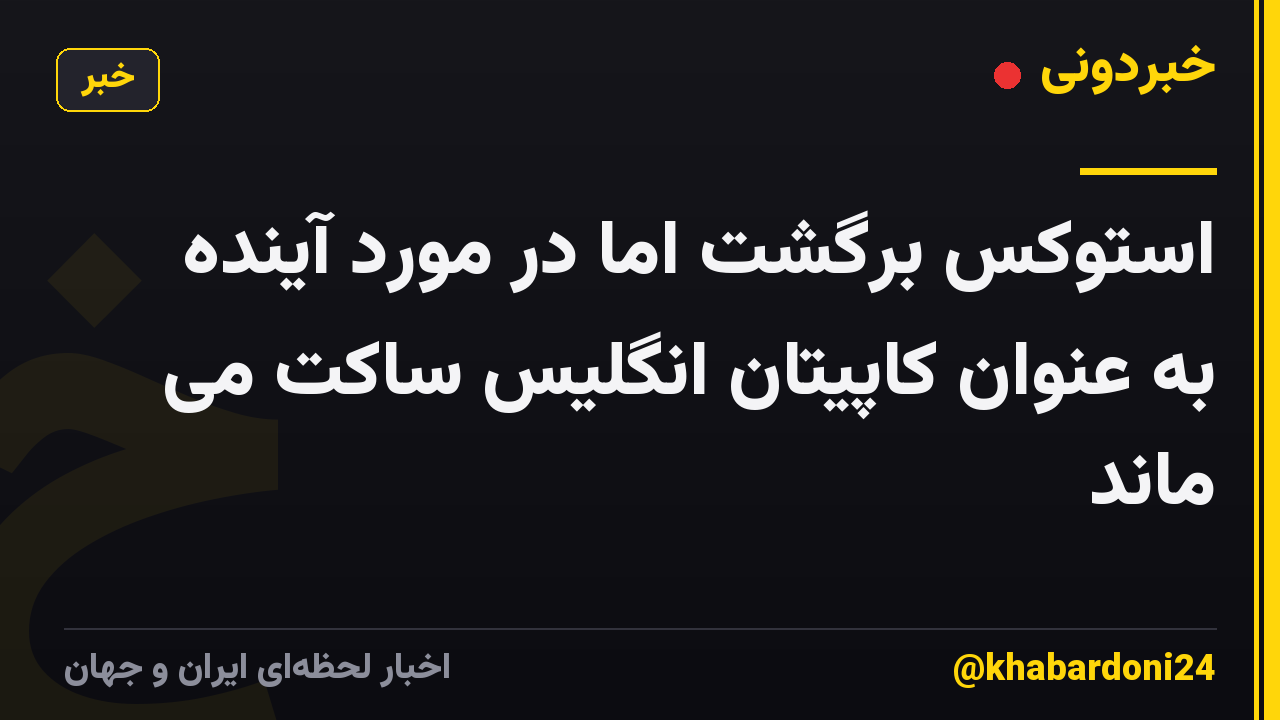 استوکس برگشت اما در مورد آینده به عنوان کاپیتان انگلیس ساکت می ماند