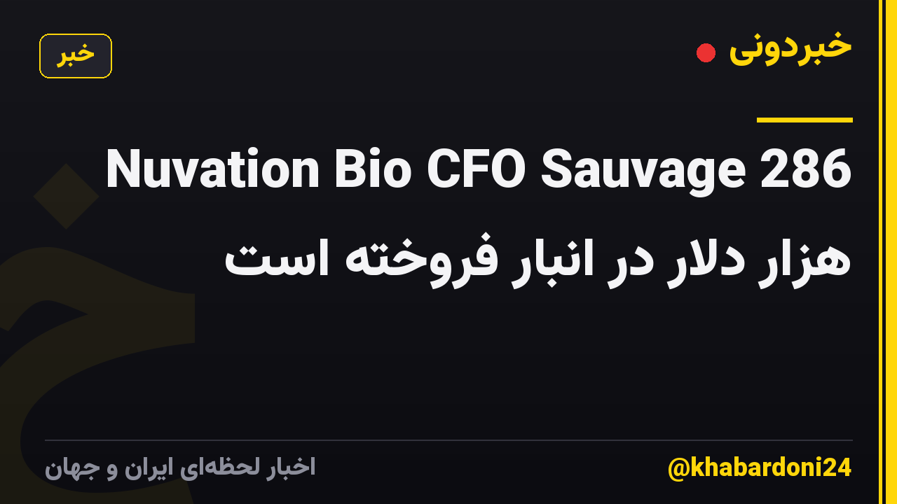 Nuvation Bio CFO Sauvage 286 هزار دلار در انبار فروخته است