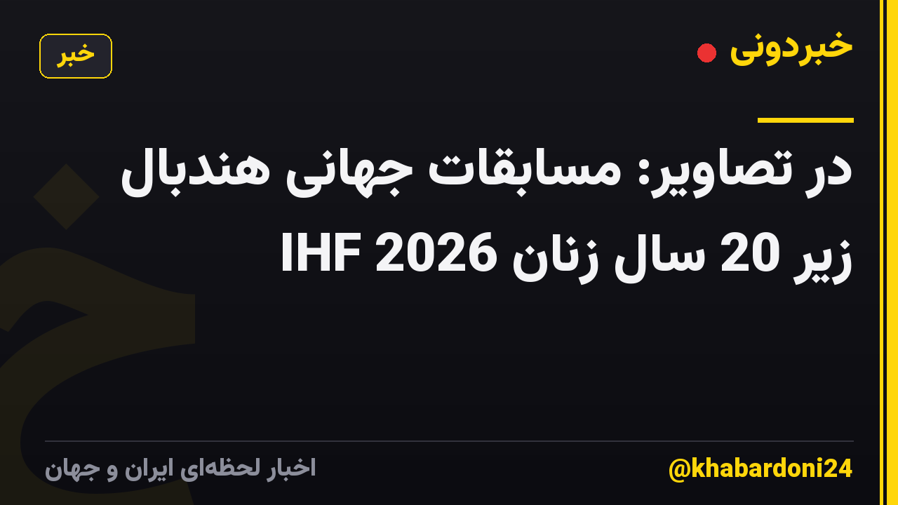 در تصاویر: مسابقات جهانی هندبال زیر 20 سال زنان IHF 2026