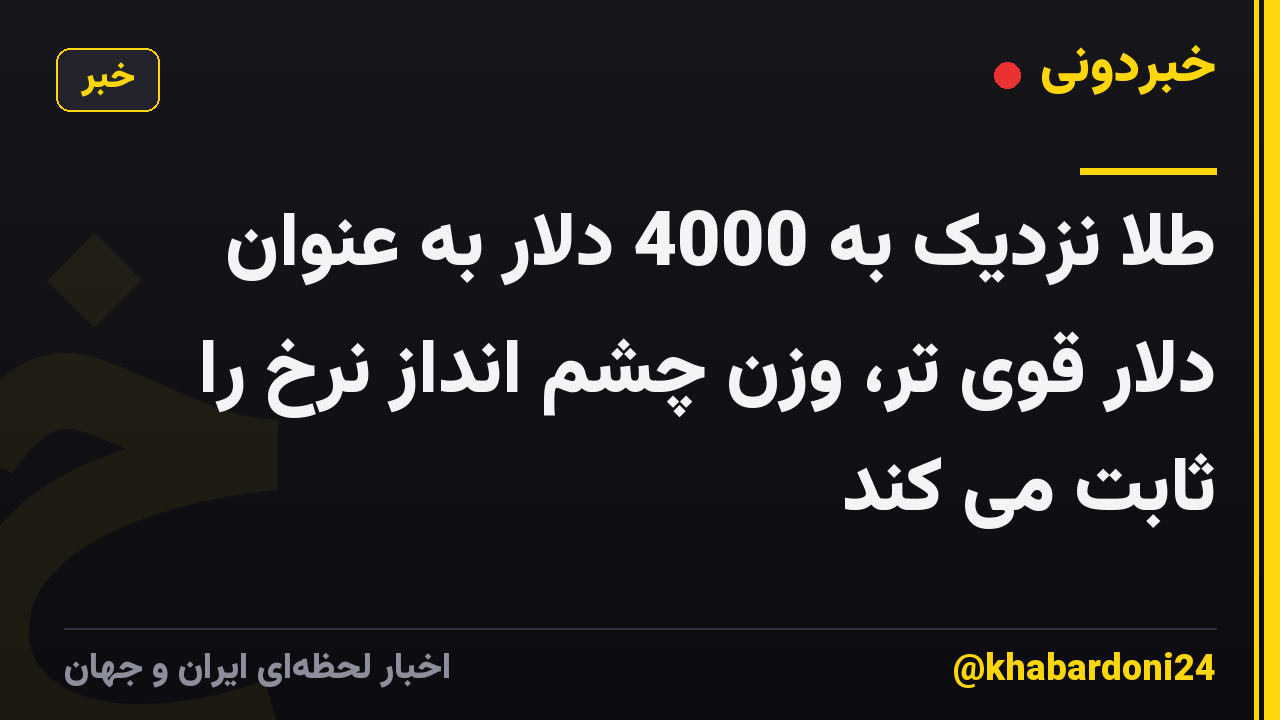 طلا نزدیک به 4000 دلار به عنوان دلار قوی تر، وزن چشم انداز نرخ را ثابت می کند